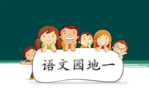 统编版语文二年级上册 语文园地一 教学课件(共38张PPT)