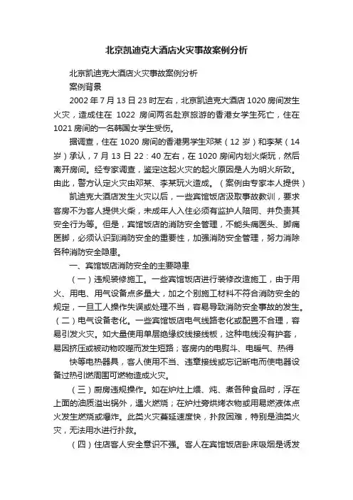 北京凯迪克大酒店火灾事故案例分析