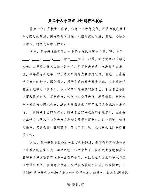 员工个人学习成长计划标准模板（四篇）