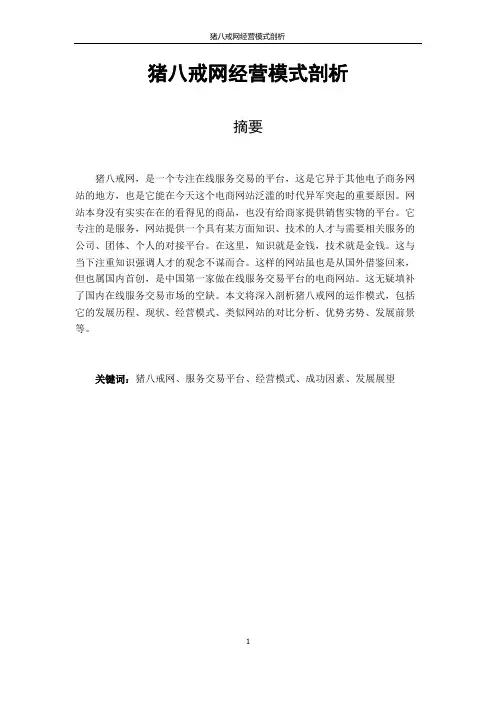 猪八戒网经营模式剖析