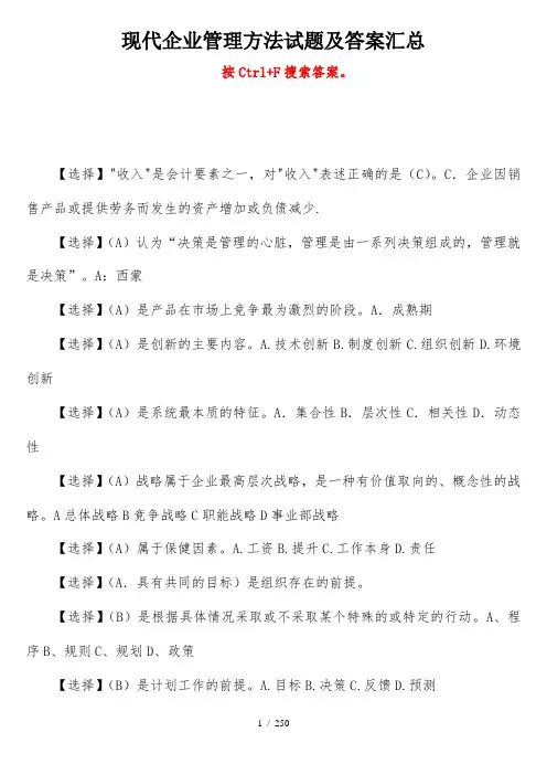 电大现代企业管理方法试题及答案汇总