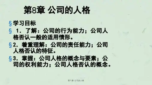 第八章-公司的人格课件