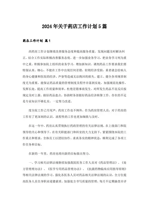 2024年关于药店工作计划5篇