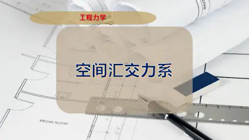空间汇交力系