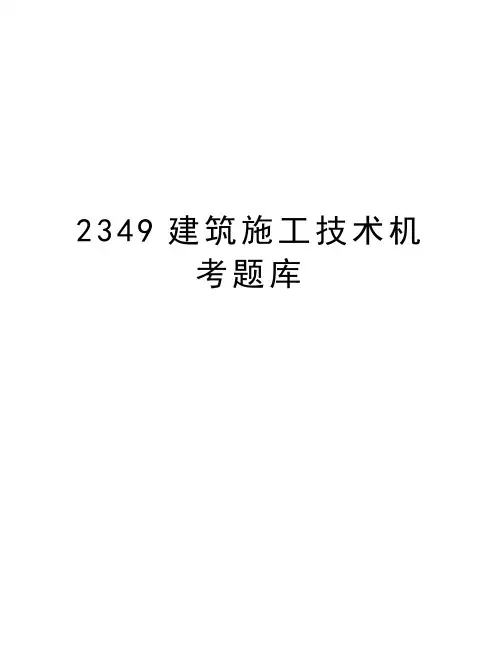 2349建筑施工技术机考题库讲课讲稿