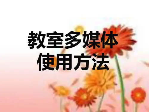 学校教室多媒体使用说明