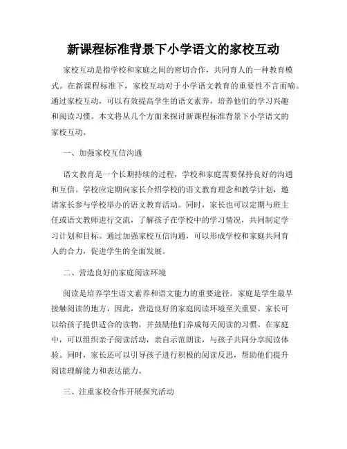 新课程标准背景下小学语文的家校互动