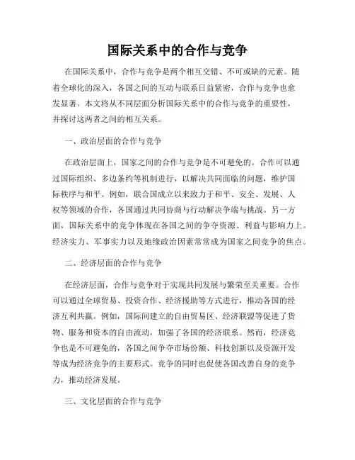 国际关系中的合作与竞争
