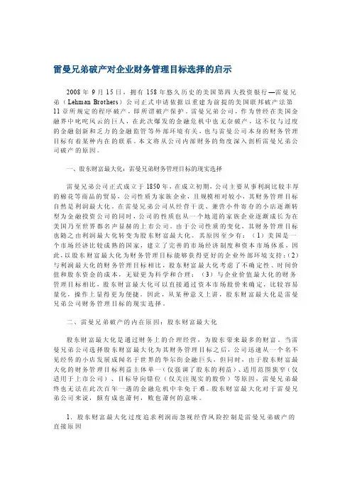 宝典案例分析：雷曼兄弟破产对企业财务管理目标选择的启示