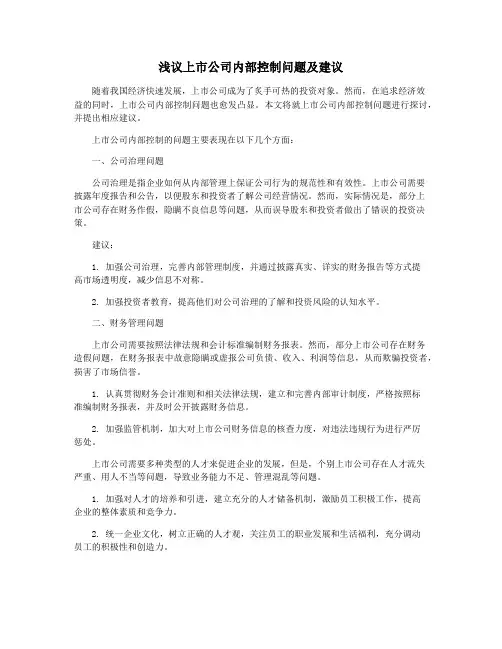 浅议上市公司内部控制问题及建议