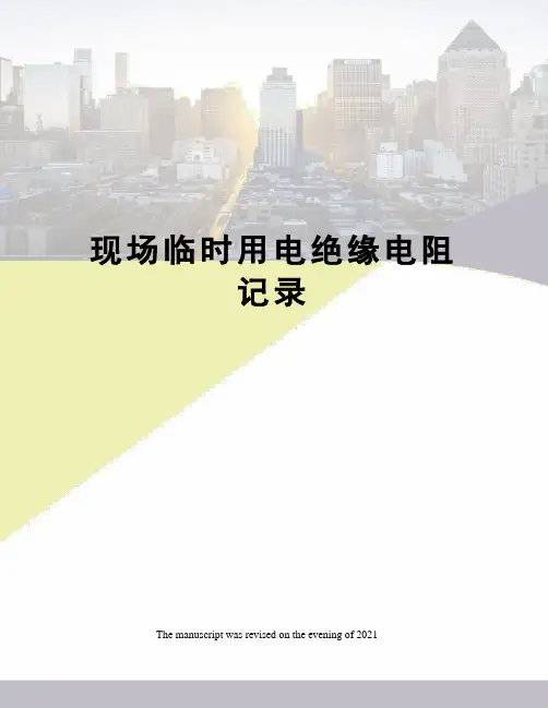 现场临时用电绝缘电阻记录