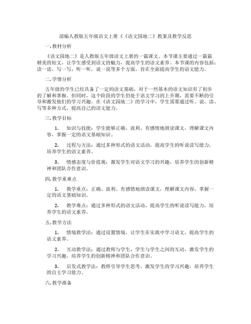 部编人教版五年级语文上册《《语文园地二》教案及教学反思