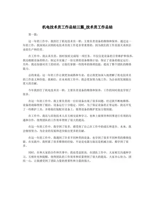 机电技术员工作总结三篇_技术员工作总结