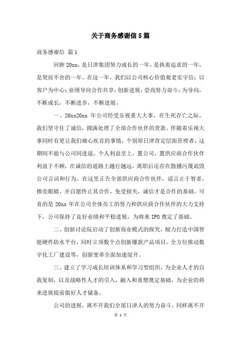 关于商务感谢信5篇