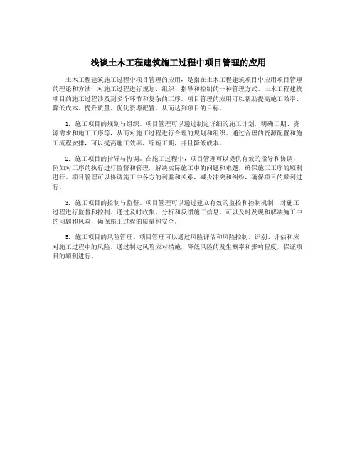 浅谈土木工程建筑施工过程中项目管理的应用