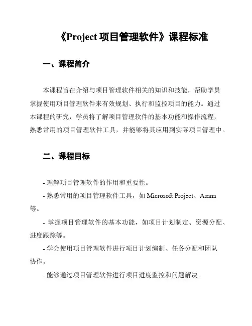 《Project项目管理软件》课程标准