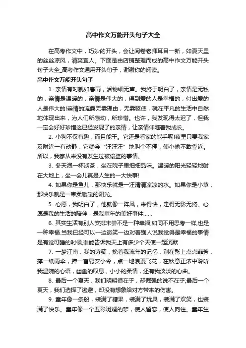 高中作文万能开头句子大全