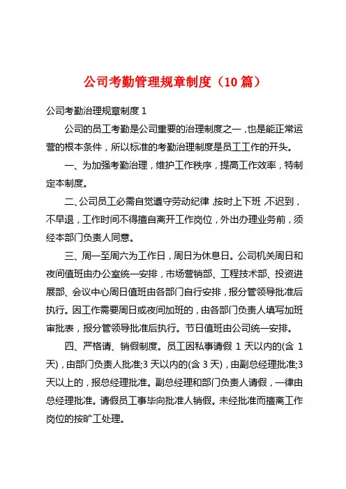 公司考勤管理规章制度(10篇)