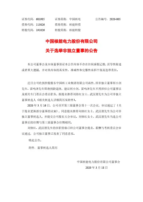 中国核电：关于选举非独立董事的公告