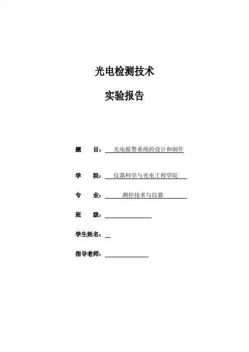 光电检测技术实验设计