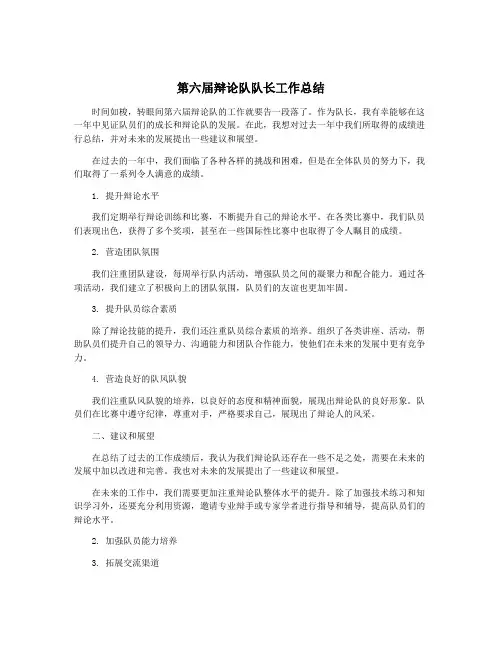 第六届辩论队队长工作总结