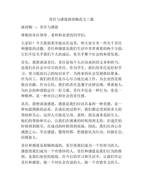 责任与感恩演讲稿范文三篇