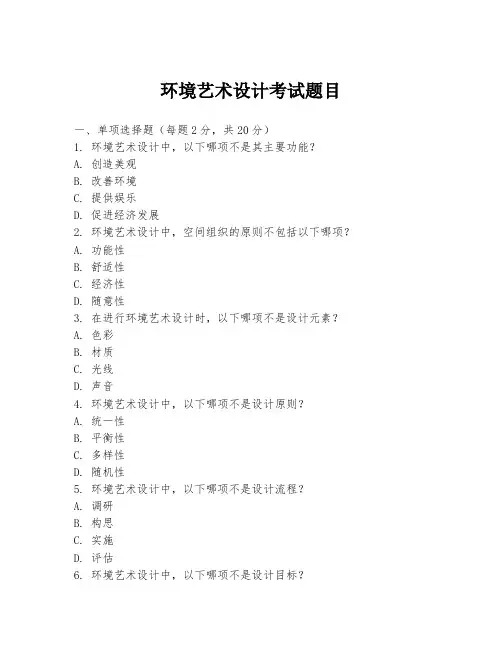 环境艺术设计考试题目