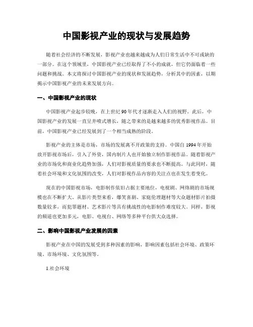 中国影视产业的现状与发展趋势