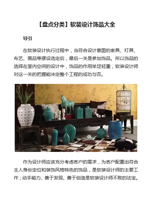 建筑室内设计专业《【盘点分类】软装设计饰品大全》