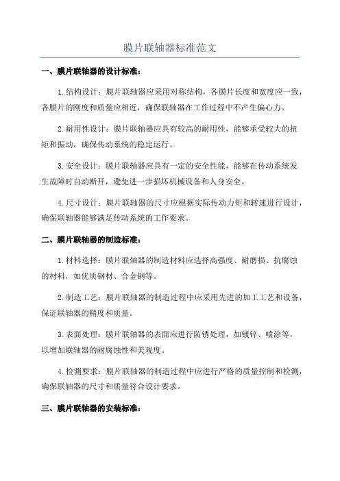 膜片联轴器标准范文