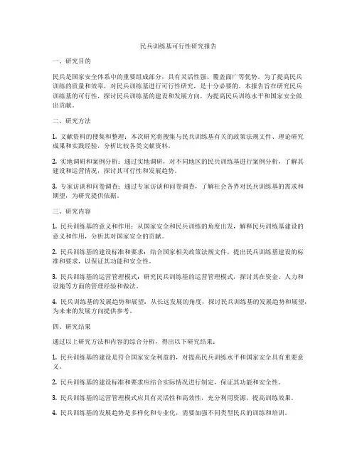 民兵训练基可行性研究报告