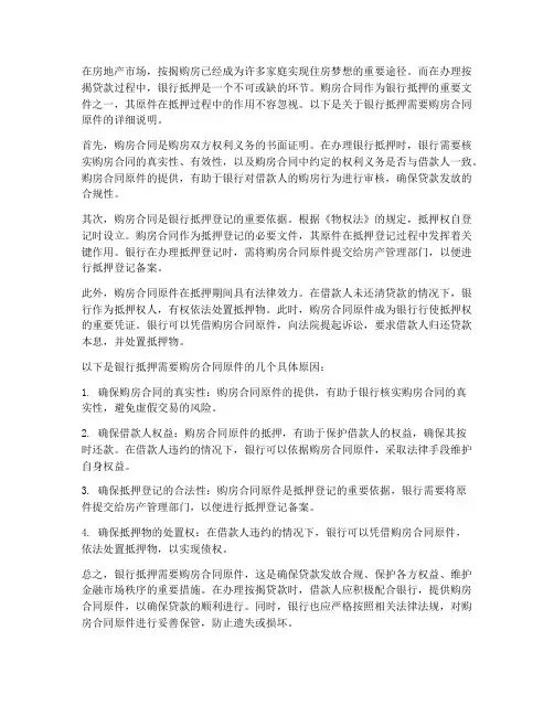 银行抵押需要购房合同原件