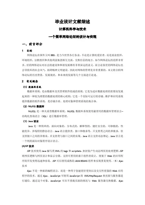 一个简单网络论坛的设计与实现【文献综述】