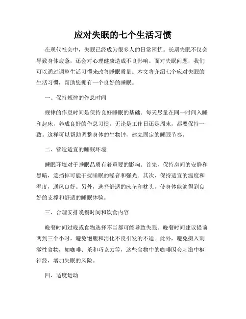 应对失眠的七个生活习惯