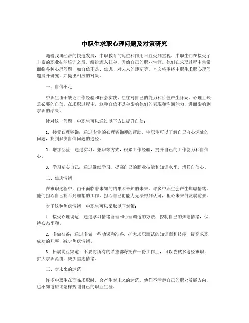 中职生求职心理问题及对策研究