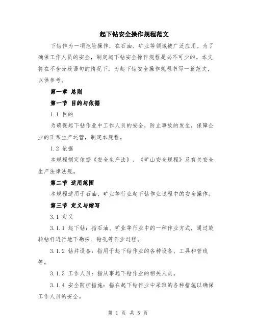 起下钻安全操作规程范文