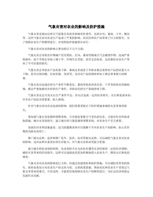 气象灾害对农业的影响及防护措施