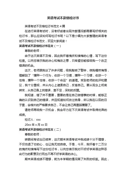 英语考试不及格检讨书范文4篇