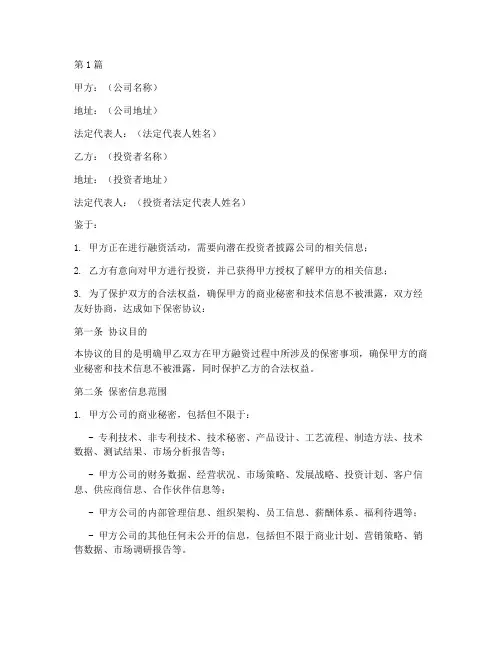 公司融资保密协议书范本(3篇)
