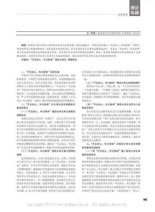 “不忘初心、牢记使命”对大学生理想信念教育研究