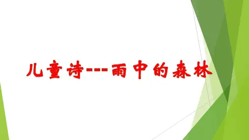 2023年小学五年级课后拓展学习：如何写儿童诗--《雨中的森林》(作者：金波)