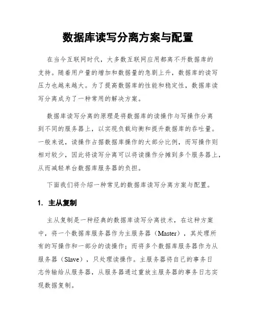 数据库读写分离方案与配置
