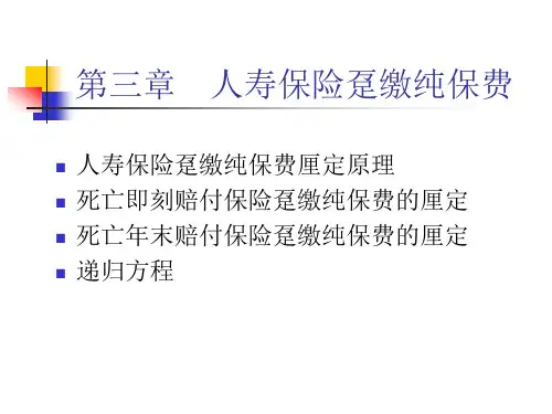 保险精算人寿保险趸缴纯保费