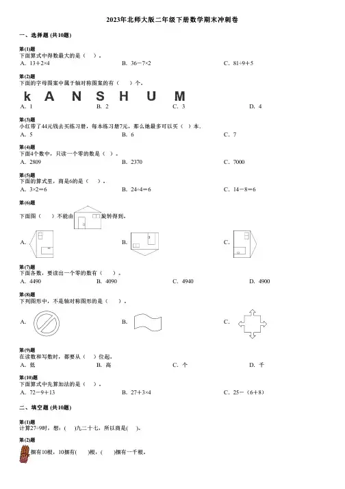 2023年北师大版二年级下册数学期末冲刺卷