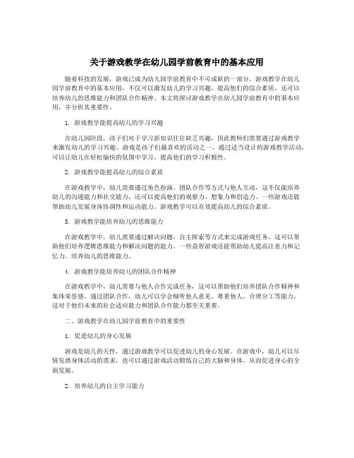 关于游戏教学在幼儿园学前教育中的基本应用