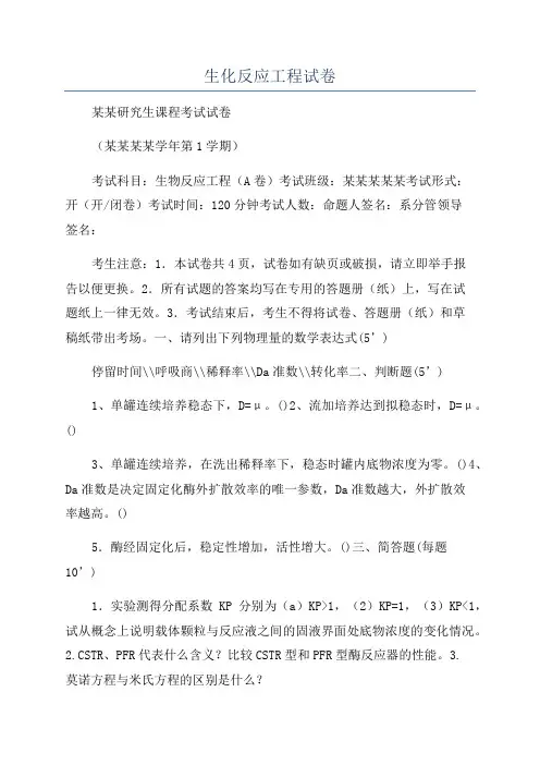 生化反应工程试卷