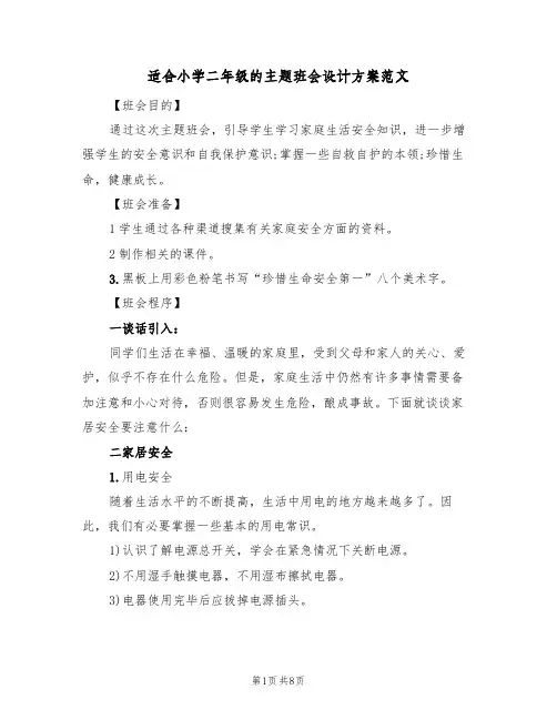 适合小学二年级的主题班会设计方案范文(三篇)