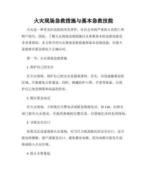 火灾现场急救措施与基本急救技能