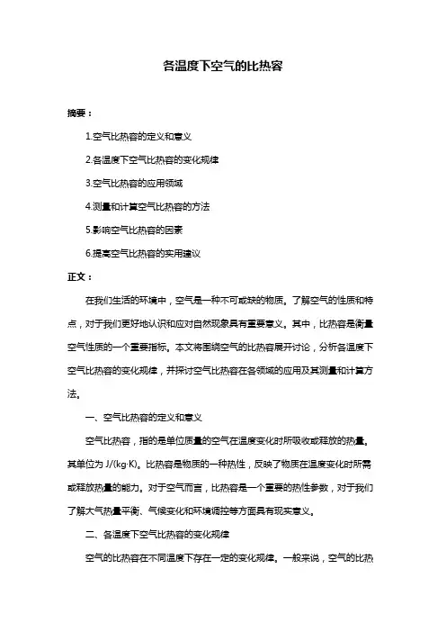 各温度下空气的比热容