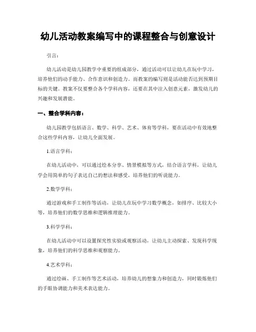 幼儿活动教案编写中的课程整合与创意设计